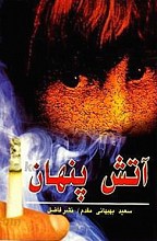 آتش پنهان
