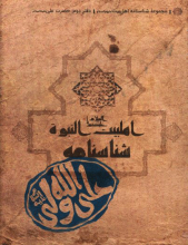 مجموعه شناسنامه اهل بیت (ع) : حضرت علی (ع)