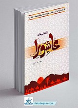 دانستنی های عاشورا