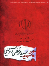 مجموعه شناسنامه شهدا: شهید سید مرتضی آوینی