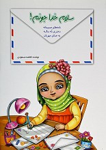 سلام خداجونم!: نامه‌های صمیمانه دختری نه ساله به خدای مهربان
