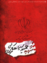 مجموعه شناسنامه شهدا: شهید حمید سیاهکالی مرادی