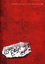 مجموعه شناسنامه شهدا: شهید ابراهیم هادی