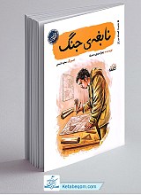 نابغه جنگ