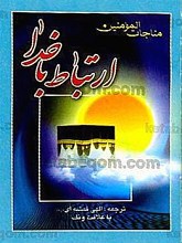 مناجات المؤمنین (ارتباط با خدا)