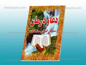 دعا و درمان مشکل گشای مشکلات