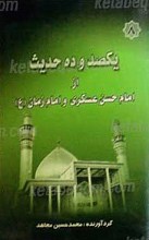 یکصد و ده حدیث از امام حسن عسکری و امام زمان علیهما السلام