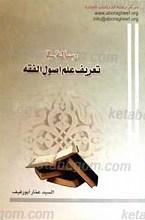 رساله فی تعریف علم اصول الفقه