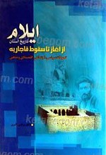 تاریخ استان ایلام از آغاز تا سقوط قاجاریه