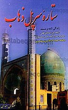 ستاره سر پل ذهاب (زندگینامه و مسند احمد بن اسحاق قمی محرم اسرار امام حسن عسکری علیه السلام)