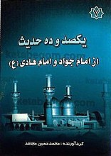 یکصد و ده حدیث از امام جواد و امام هادی (علیهم السلام)