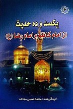 یکصد و ده حدیث از امام کاظم و امام رضا علیهما السلام