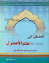 المدخل إلی علم الاصول