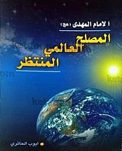 الإمام المهدی (عج) المصلح العالمی المنتظر