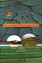 تغیر کاربری