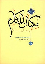 مکیال المکارم (جلد دوم)