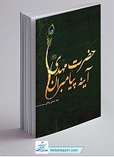 حضرت مهدی آینه پیامبران