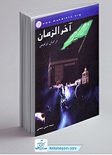 آخرالزمان در ادیان ابراهیمی