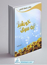 به سوی خورشید