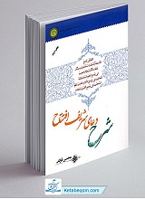 شرح دعای شریف افتتاح