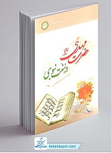 حضرت مهدی (عج) در سنت نبوی