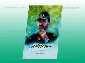 صبور دور اندیش