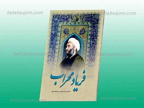 فریاد محراب