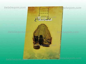 عاشقان دفاع