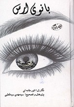 بانوی ارس - جلد 1