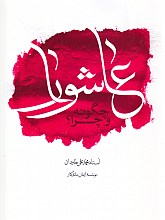 عاشورا چگونه و چرا؟