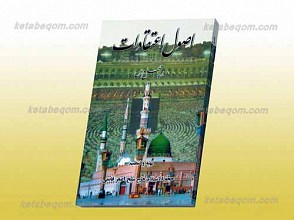اصول اعتقادات ـ در چهل درس