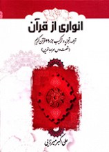 انواری از قرآن
