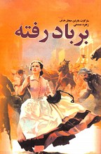 برباد رفته - دوجلدی