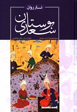 بوستان سعدی - نثر روان