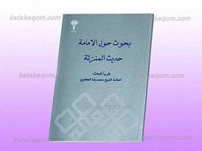 بحوث حول الامامه حدیث المنزله