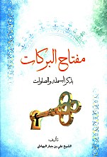مفتاح البرکات