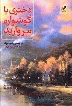دختری با گوشواره مروارید