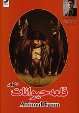 قلعه حیوانات دو زبانه