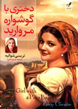 دختری با گوشواره مروارید