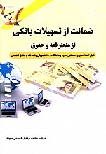 ضمانت از تسهیلات بانکی