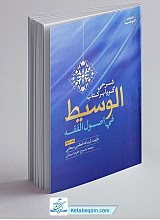 شرحی گویا بر الوسیط - 2 جلدی