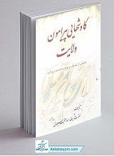 کاوش های پیرامون ولایت