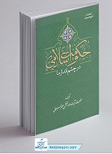 حکومت اسلامی در چشم انداز ما