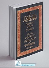 دروس فی الجبر و الاختیار