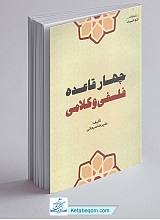 چهار قاعده فلسفی و کلامی