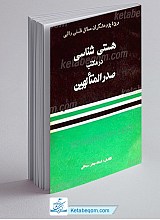 هستی شناسی در مکتب المتألهین