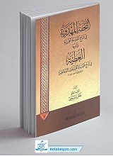 التحفه المهدویه فی شرح المقدمه الجزریه