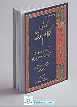 کاوشی در کلام و فقه