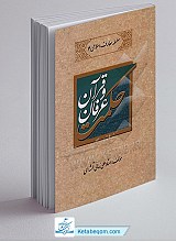 حکمت، عرفان و قرآن