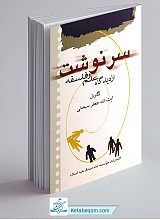 سرنوشت از دیدگاه علم و فلسفه